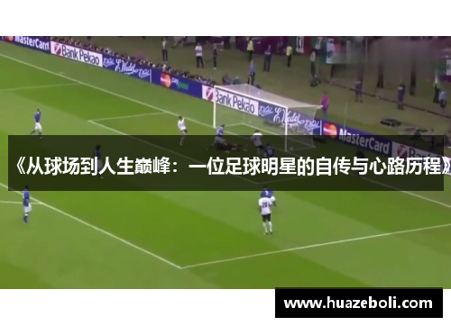 《从球场到人生巅峰：一位足球明星的自传与心路历程》