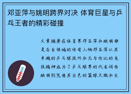 邓亚萍与姚明跨界对决 体育巨星与乒乓王者的精彩碰撞