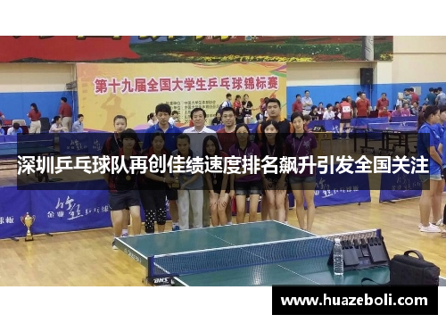 深圳乒乓球队再创佳绩速度排名飙升引发全国关注
