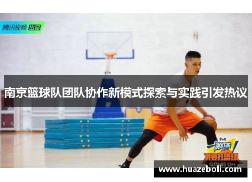 南京篮球队团队协作新模式探索与实践引发热议