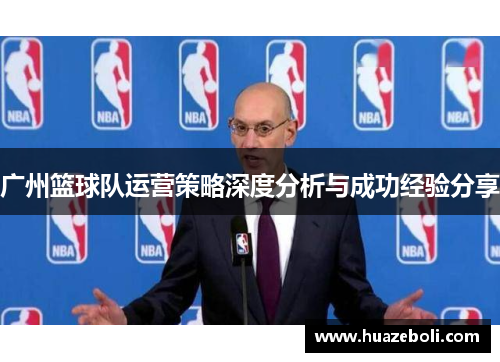 广州篮球队运营策略深度分析与成功经验分享