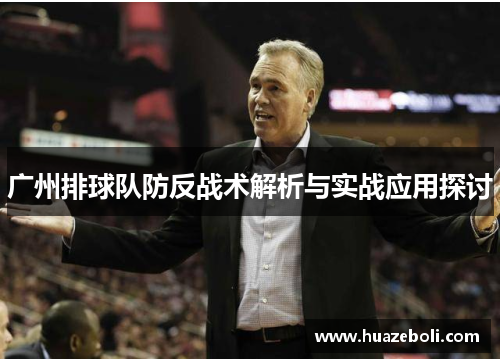 广州排球队防反战术解析与实战应用探讨