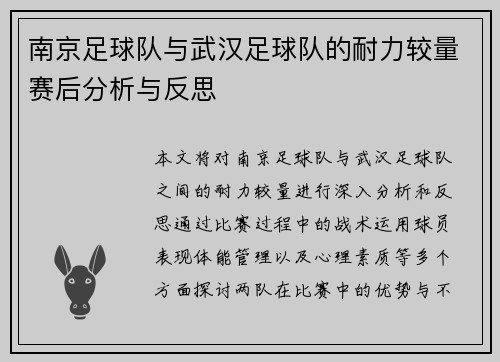 南京足球队与武汉足球队的耐力较量赛后分析与反思
