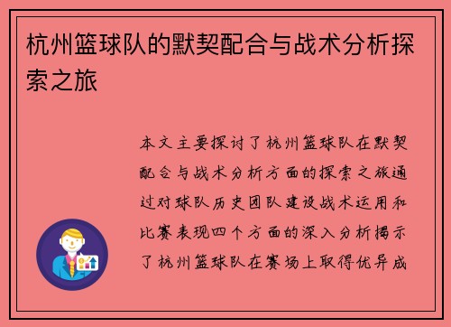 杭州篮球队的默契配合与战术分析探索之旅
