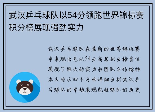 武汉乒乓球队以54分领跑世界锦标赛积分榜展现强劲实力