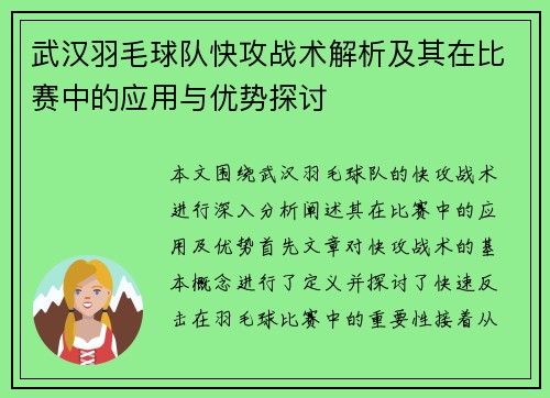武汉羽毛球队快攻战术解析及其在比赛中的应用与优势探讨