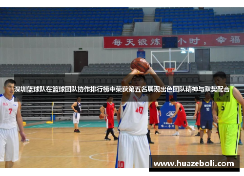 深圳篮球队在篮球团队协作排行榜中荣获第五名展现出色团队精神与默契配合