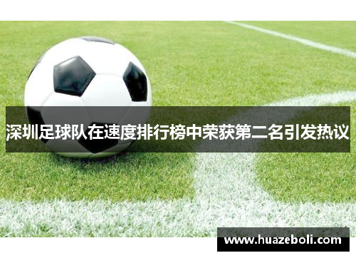 深圳足球队在速度排行榜中荣获第二名引发热议