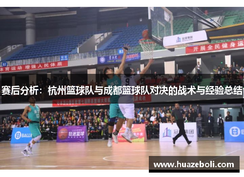 赛后分析：杭州篮球队与成都篮球队对决的战术与经验总结