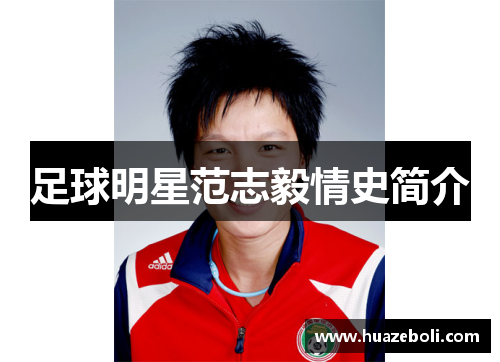 足球明星范志毅情史简介
