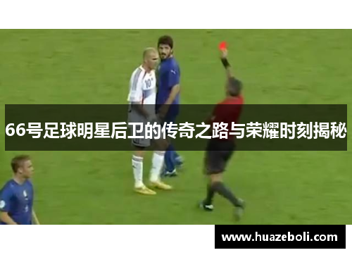 66号足球明星后卫的传奇之路与荣耀时刻揭秘