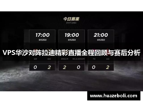 VPS华沙对阵拉迪精彩直播全程回顾与赛后分析