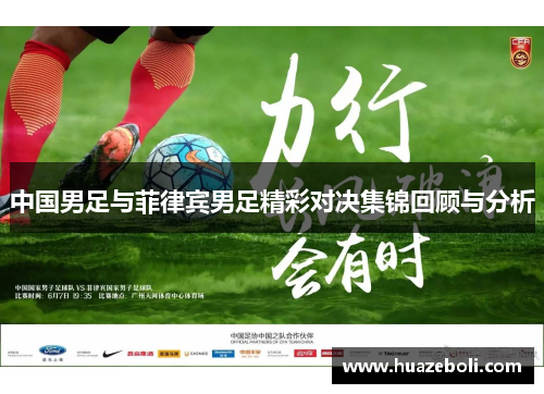 中国男足与菲律宾男足精彩对决集锦回顾与分析