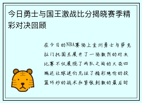 今日勇士与国王激战比分揭晓赛季精彩对决回顾