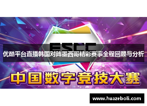 优酷平台直播韩国对阵墨西哥精彩赛事全程回顾与分析