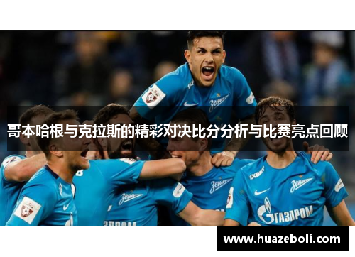 哥本哈根与克拉斯的精彩对决比分分析与比赛亮点回顾