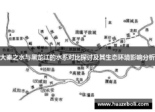 大秦之水与黑龙江的水系对比探讨及其生态环境影响分析