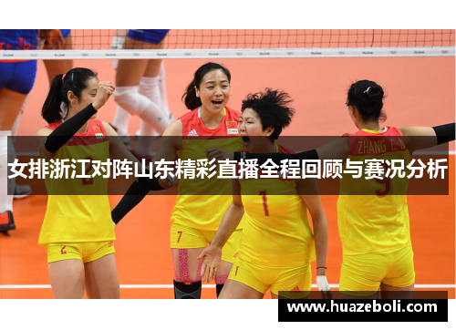 女排浙江对阵山东精彩直播全程回顾与赛况分析