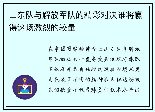 山东队与解放军队的精彩对决谁将赢得这场激烈的较量