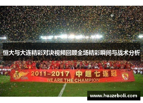 恒大与大连精彩对决视频回顾全场精彩瞬间与战术分析
