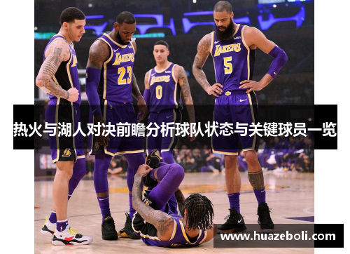 热火与湖人对决前瞻分析球队状态与关键球员一览