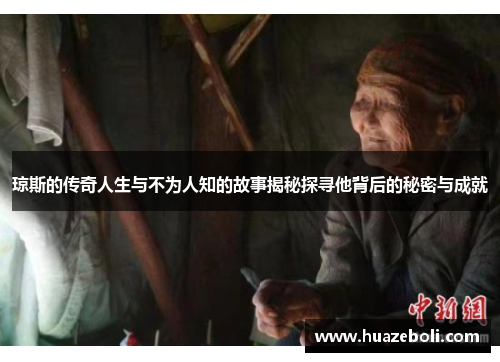 琼斯的传奇人生与不为人知的故事揭秘探寻他背后的秘密与成就