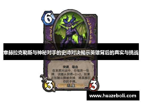 章赫拉克勒斯与神秘对手的史诗对决揭示英雄背后的真实与挑战
