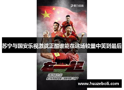 苏宁与国安乐视激战正酣谁能在这场较量中笑到最后