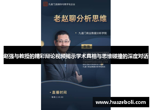 赵强与教授的精彩辩论视频揭示学术真相与思维碰撞的深度对话