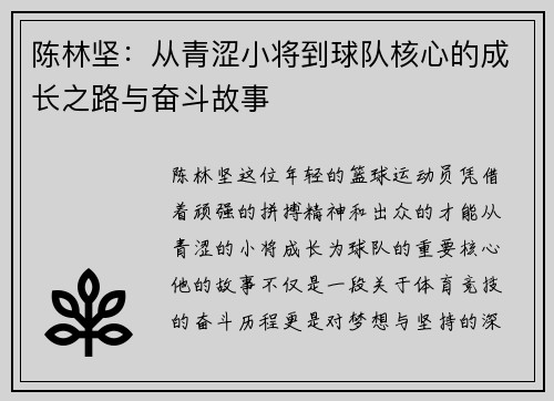 陈林坚：从青涩小将到球队核心的成长之路与奋斗故事