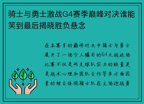 骑士与勇士激战G4赛季巅峰对决谁能笑到最后揭晓胜负悬念