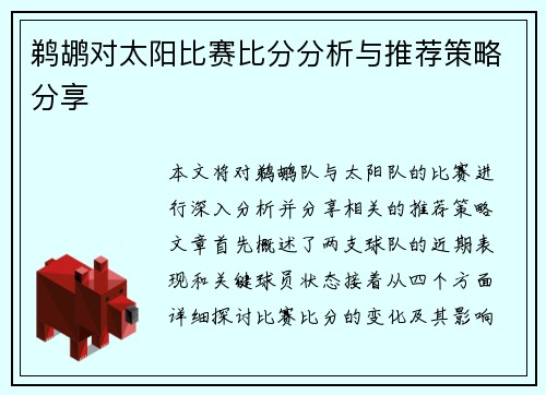 鹈鹕对太阳比赛比分分析与推荐策略分享