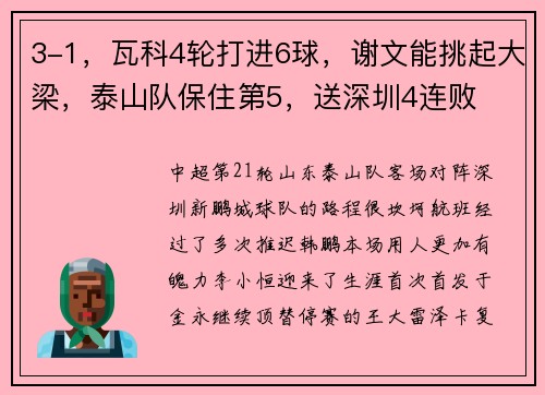 3-1，瓦科4轮打进6球，谢文能挑起大梁，泰山队保住第5，送深圳4连败