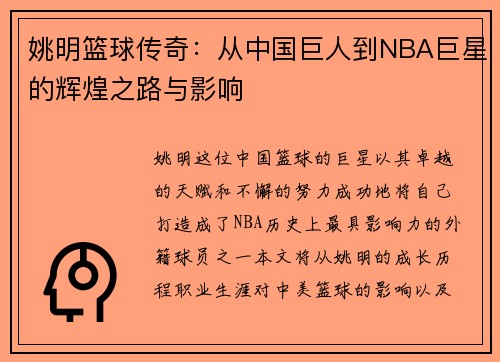 姚明篮球传奇：从中国巨人到NBA巨星的辉煌之路与影响