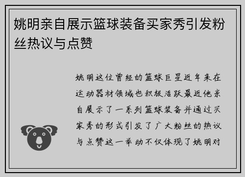 姚明亲自展示篮球装备买家秀引发粉丝热议与点赞