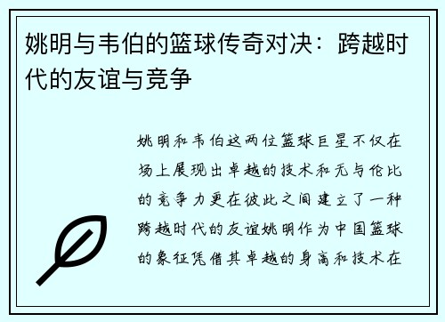 姚明与韦伯的篮球传奇对决：跨越时代的友谊与竞争