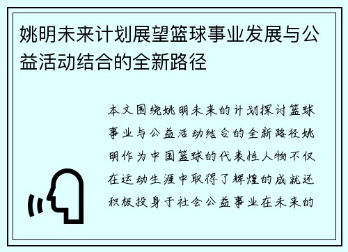 姚明未来计划展望篮球事业发展与公益活动结合的全新路径