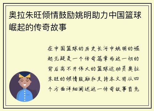 奥拉朱旺倾情鼓励姚明助力中国篮球崛起的传奇故事