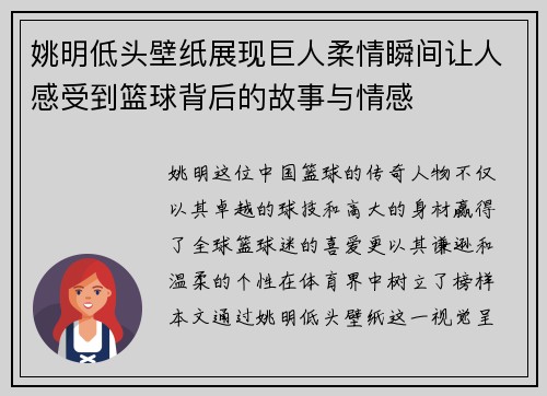 姚明低头壁纸展现巨人柔情瞬间让人感受到篮球背后的故事与情感