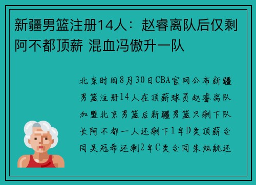 新疆男篮注册14人：赵睿离队后仅剩阿不都顶薪 混血冯傲升一队