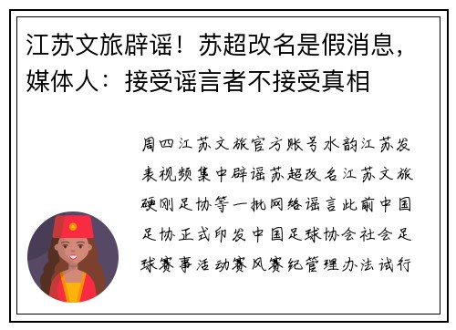 江苏文旅辟谣！苏超改名是假消息，媒体人：接受谣言者不接受真相