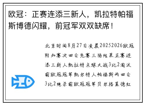 欧冠：正赛连添三新人，凯拉特帕福斯博德闪耀，前冠军双双缺席！