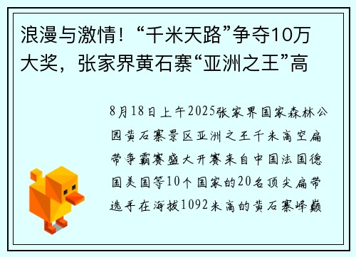 浪漫与激情！“千米天路”争夺10万大奖，张家界黄石寨“亚洲之王”高空扁争霸开赛