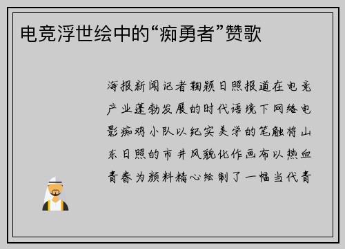 电竞浮世绘中的“痴勇者”赞歌