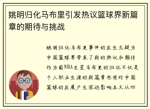 姚明归化马布里引发热议篮球界新篇章的期待与挑战