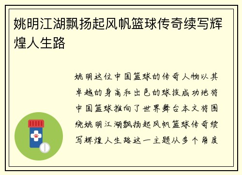 姚明江湖飘扬起风帆篮球传奇续写辉煌人生路