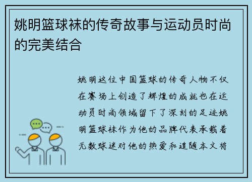 姚明篮球袜的传奇故事与运动员时尚的完美结合