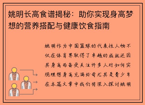 姚明长高食谱揭秘：助你实现身高梦想的营养搭配与健康饮食指南