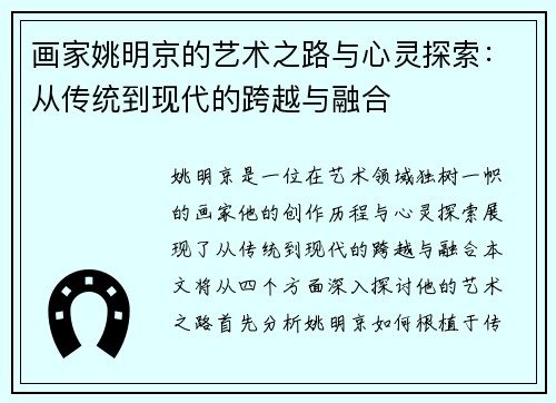 画家姚明京的艺术之路与心灵探索：从传统到现代的跨越与融合