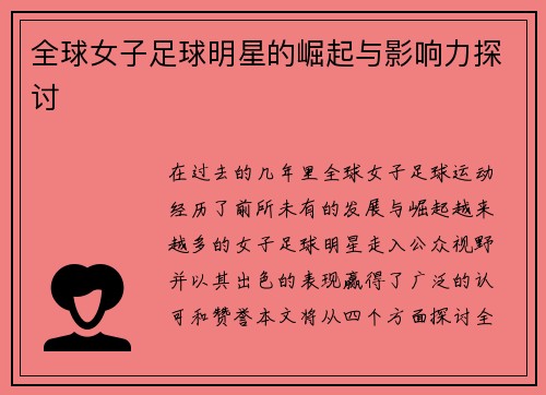 全球女子足球明星的崛起与影响力探讨